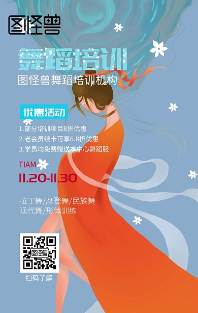 舞蹈培训手机营销海报