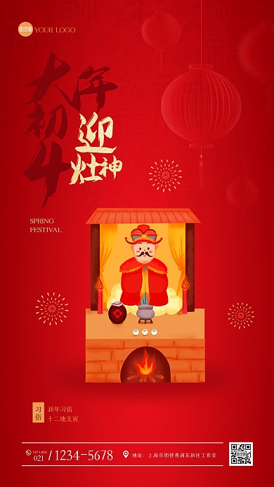 红色大气正月习俗初四手机海报