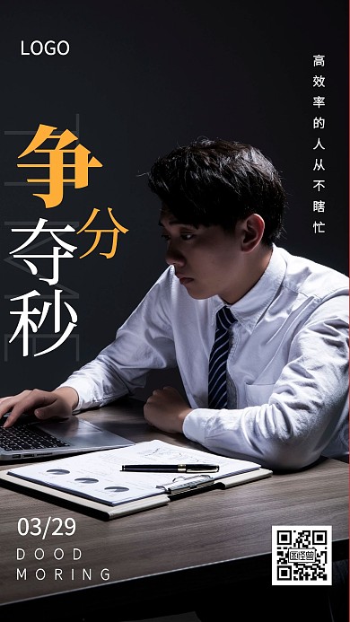 早安争分夺秒摄影简约黑色日签