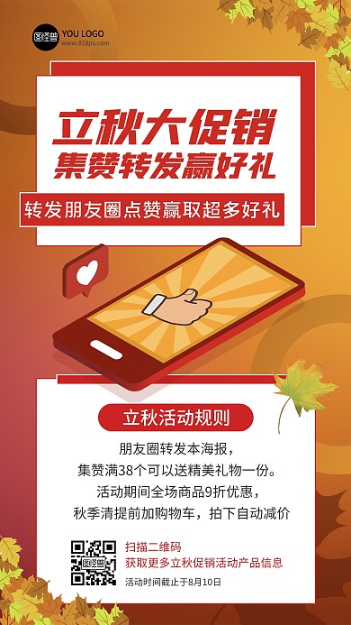 立秋转发集赞赢好礼活动扁平红色手机海报