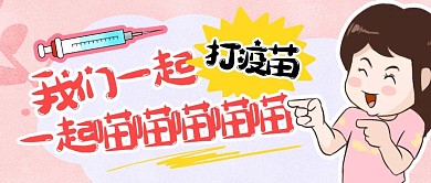 简约卡通打疫苗宣传公众号封面首图