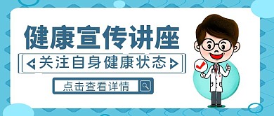 蓝色简约风健康宣传讲座公众号封面