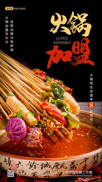 火锅加盟创意风摄影图海报