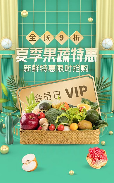 夏季果蔬促销创意绿色电商竖版海报