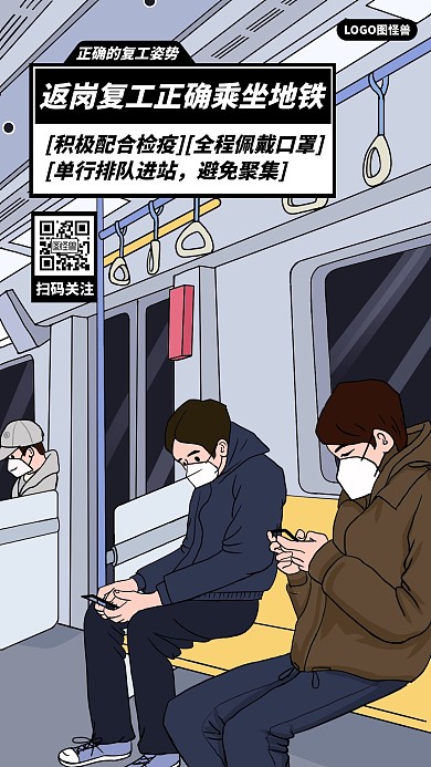 返岗复工正确乘坐地铁注意事项疫情漫画海报