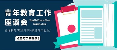 座谈会红包公众号首图