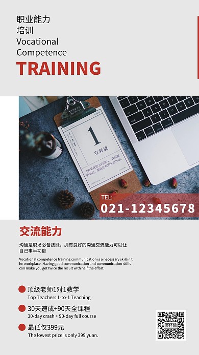 职业能力培训简约海报培训班职场