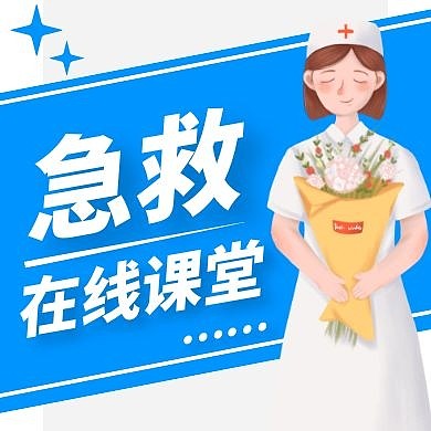 急救蓝色医疗通用生活公众号次图