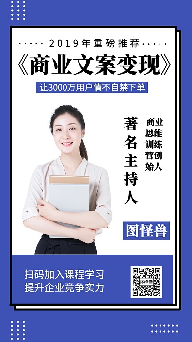 商业变现课程营销宣传手机海报