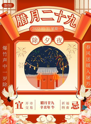 2022新年习俗除夕国潮风喜庆竖版海报
