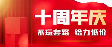 十周店庆简约红色营销微信公众号封面首图