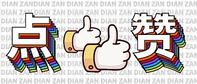 点赞创意风格公众号封面首图