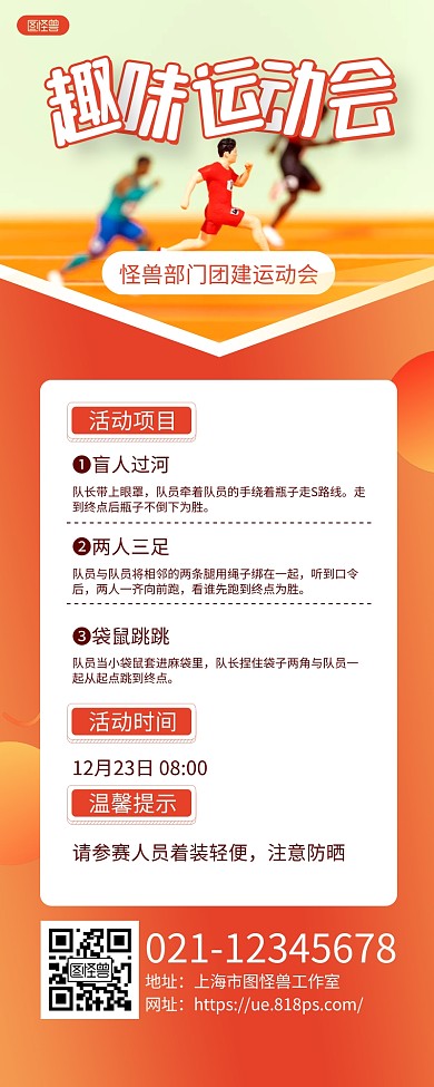 红白简约趣味运动会部门团建长图海报