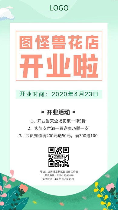 开业活动花店小清新绿色插画手机海报