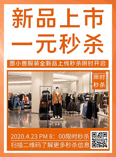 创意简约服装秒杀竖版海报