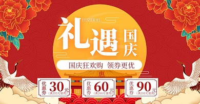 国庆节优惠券红色国潮风横版banner