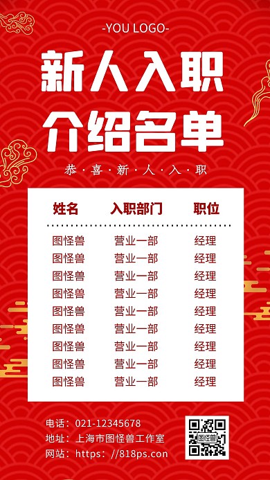 新人介绍名单简约红色手机海报