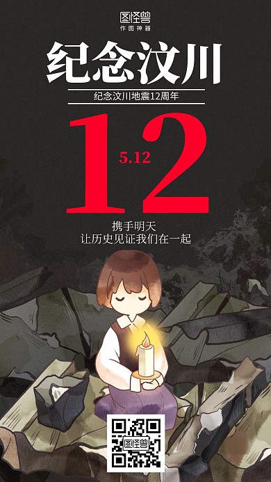 512插画汶川地震12周年纪念海报
