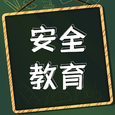 黑板上安全教育公众号封面次图