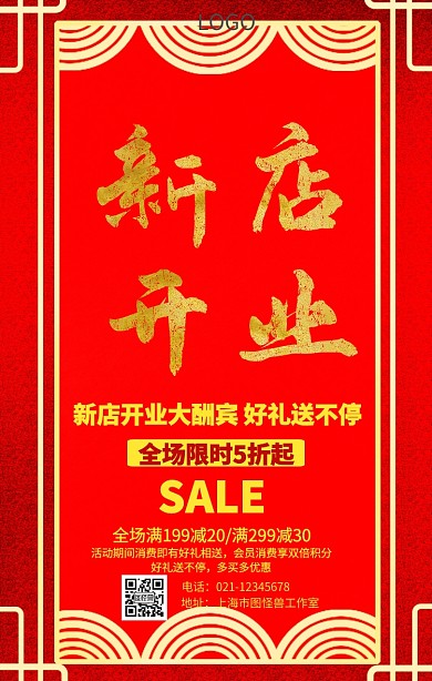 红色喜庆新店开业促销海报