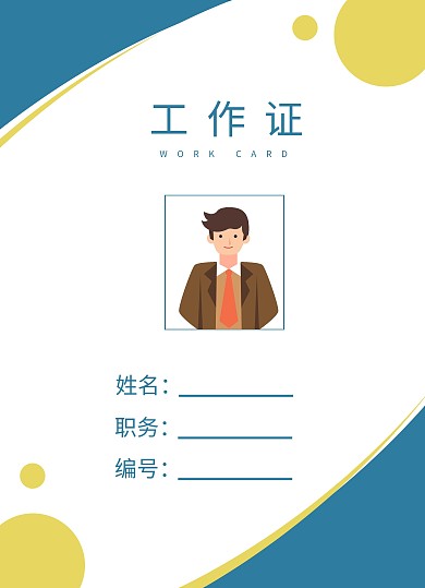 黄色蓝色简约风游戏电竞工作证