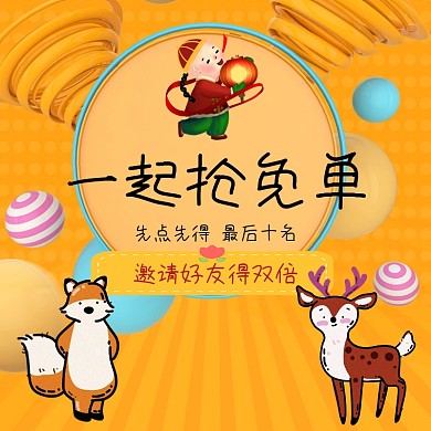 抢免单电商主图