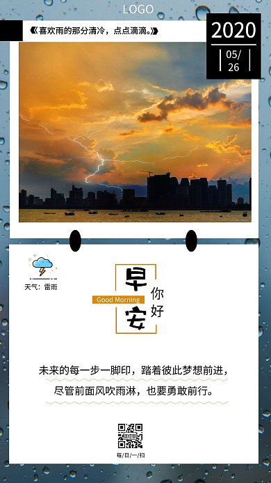 雷雨天气早安新媒体日签