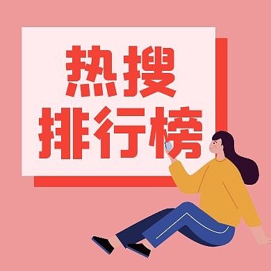红色卡通热搜红包公众号次图