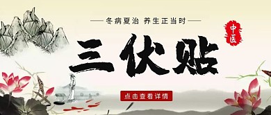 中医三伏贴古风公众号封面首图