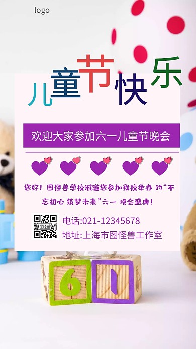 六一邀请海报紫色电子邀请函