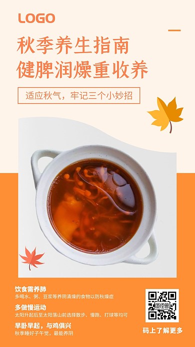 秋季养生指南汤橙色简约手机海报