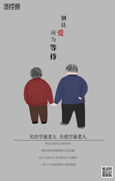 关爱空巢老人手机海报