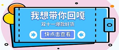卡通吸睛双十一促销公众号封面首图