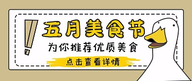 美食推荐简约创意公众号封面首图