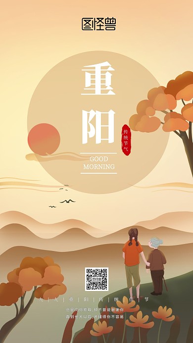 重阳早安分享日签海报