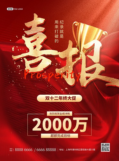 原创双十二公司冲刺喜报红色大气印刷海报