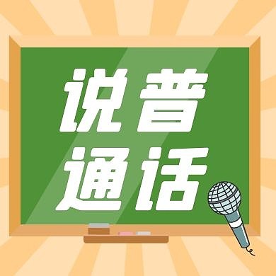 推广普通话卡通风格公众号封面次图