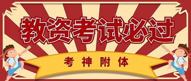 公众号封面创意红色简约复古风教资考试必过