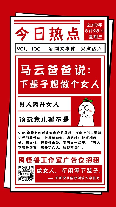 马云下辈子想做个女人热点新闻海报