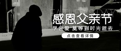 父亲节校园活动线下活动摄影公众号封面首图