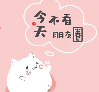 今天不看朋友圈花可爱兔子粉色朋友圈封面