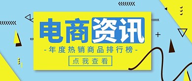 撞色几何风电商资讯公众号封面 