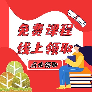 免费线上课程领取公众号封面次图