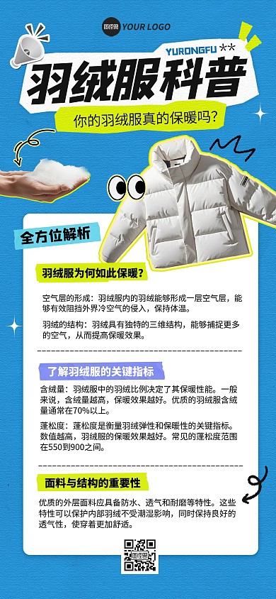 蓝色羽绒服知识科普讲解全屏海报