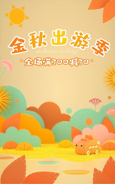 金秋出游季促销活动C4D场景电商竖版海报