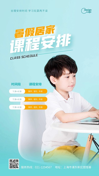 暑假居家教育培训课程安排推广摄影图海报