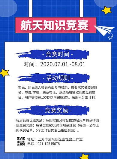 简约大气创意蓝色航天知识竞赛海报