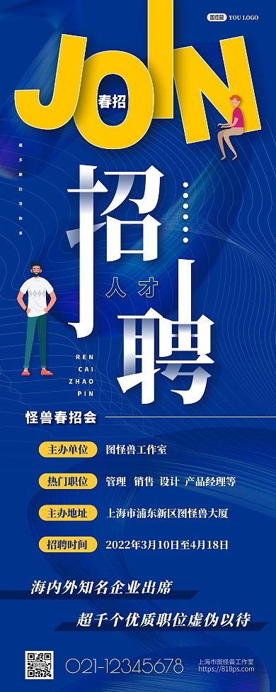 精英人才招聘会春招易拉宝psd模版