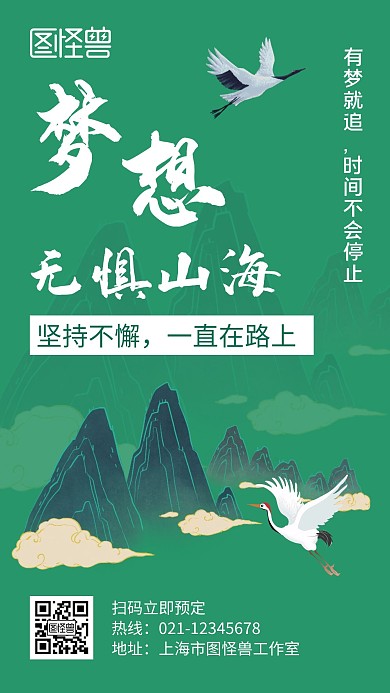 梦想无惧山海励志古风绿色宣传手机海报