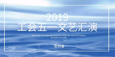 工会五一文艺汇演背景